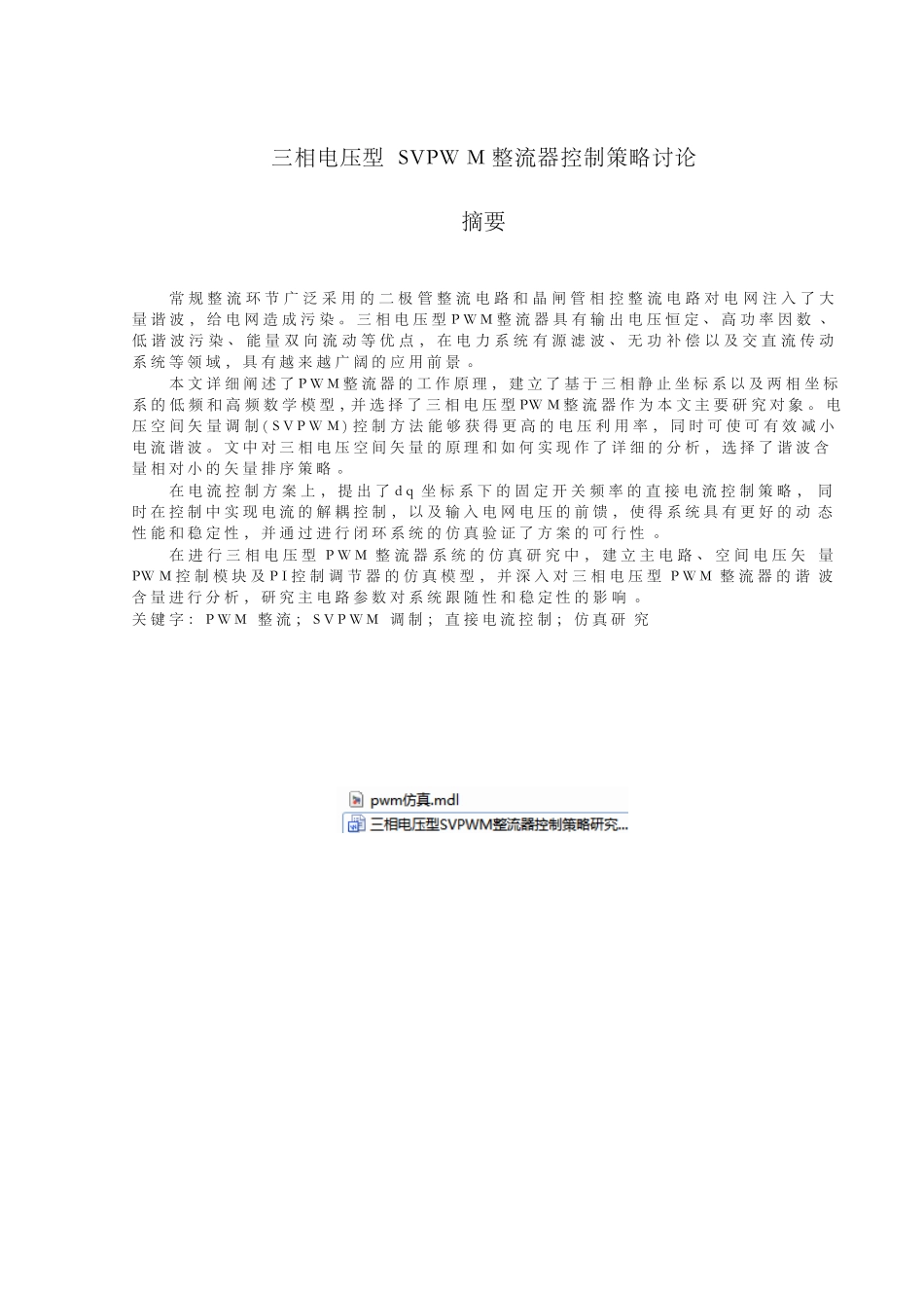 三相电压型SVPWM整流器控制策略研究毕业论文_第1页