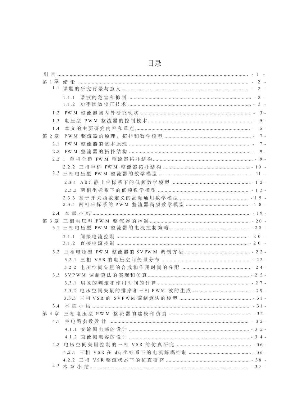 三相电压型SVPWM整流器控制策略研究毕业论文_第3页
