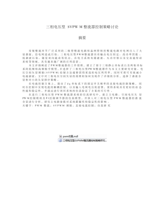 三相电压型SVPWM整流器控制策略研究毕业论文