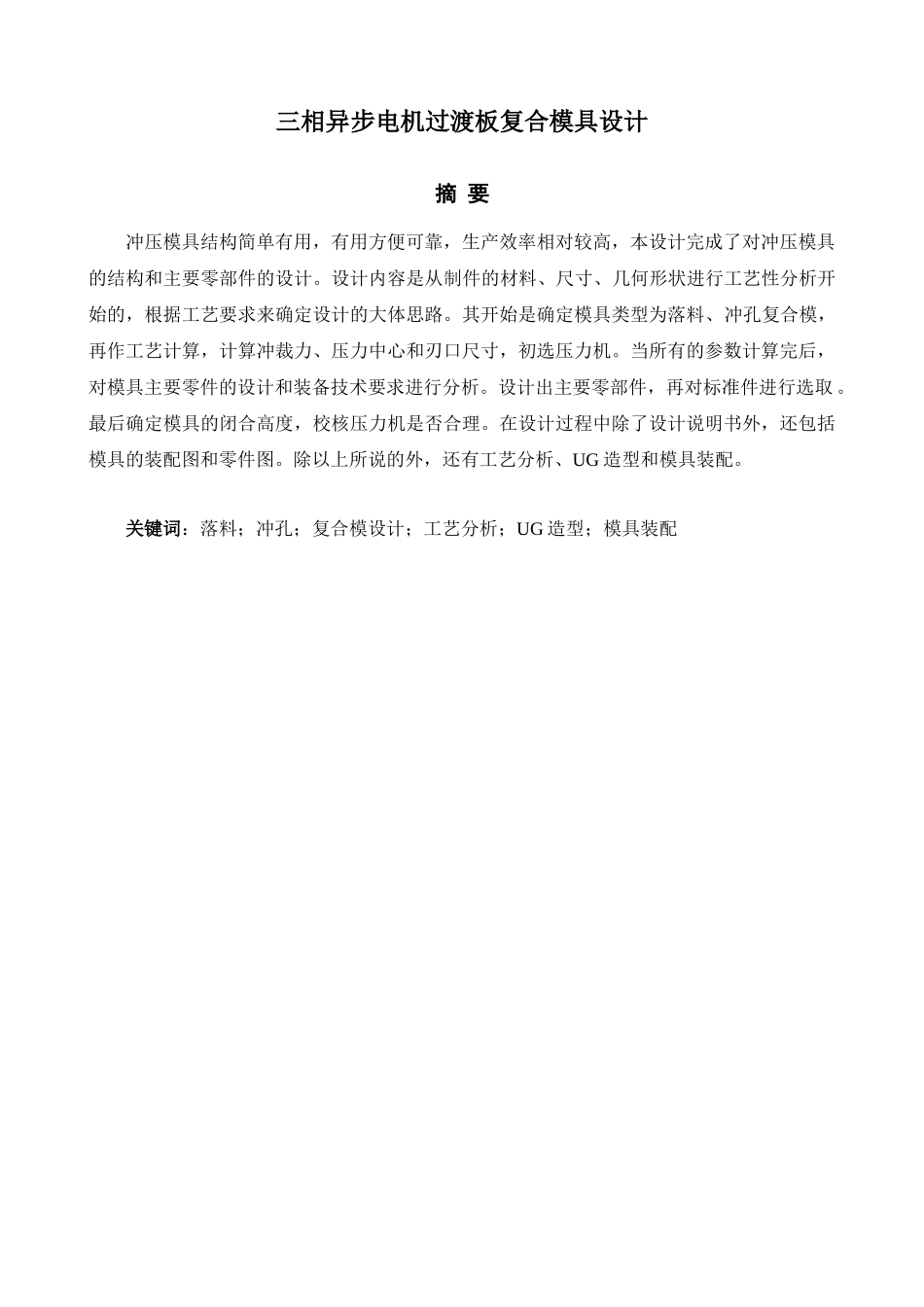 三相异步电机过渡板复合模具设计学位论文_第1页