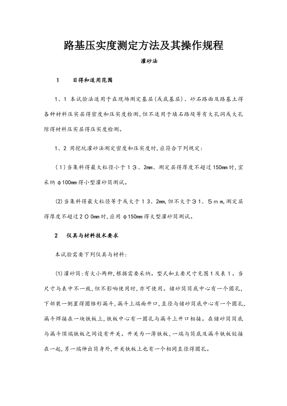 三种常用的检测路基压实度检测的方法_第1页