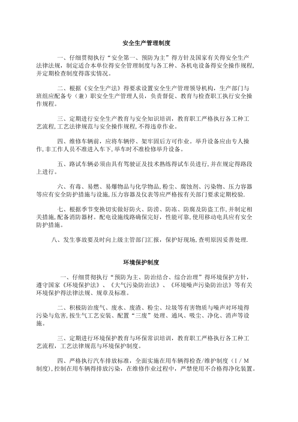 三类维修适用安全生产管理制度及操作规程_第1页