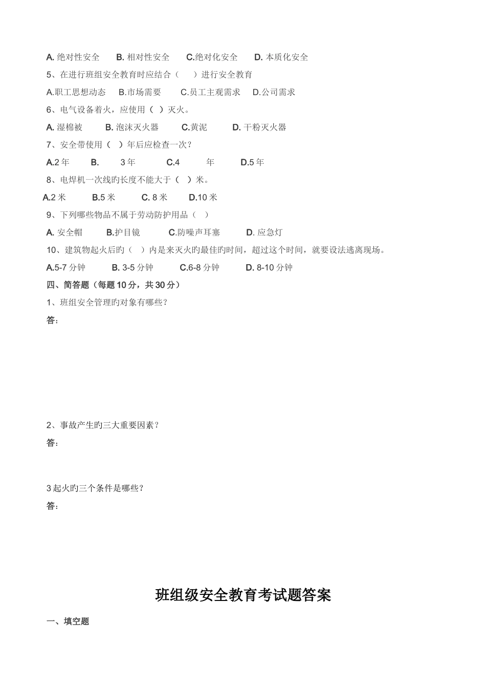 三级安全教育培训试题_第2页