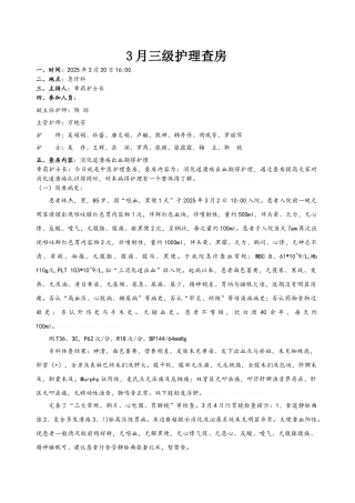 三级护理查房