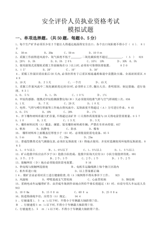 三级安全评价师基础知识考试题目带答案