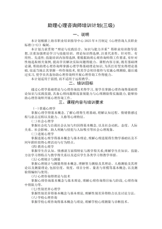 三级心理咨询师培训计划、大纲