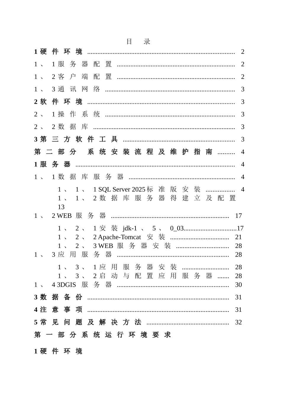 三维数字沙盘展示系统安装维护手册_第1页