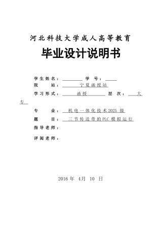 三节传送带的plc模拟运行说明书大学论文