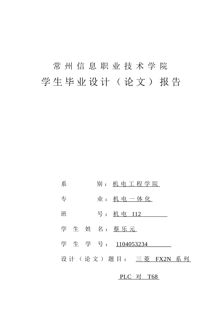 三菱fx2n系列plc对t68镗床改造的设计-毕业论文_第1页