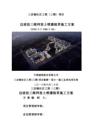 三维网喷播植草技术方案