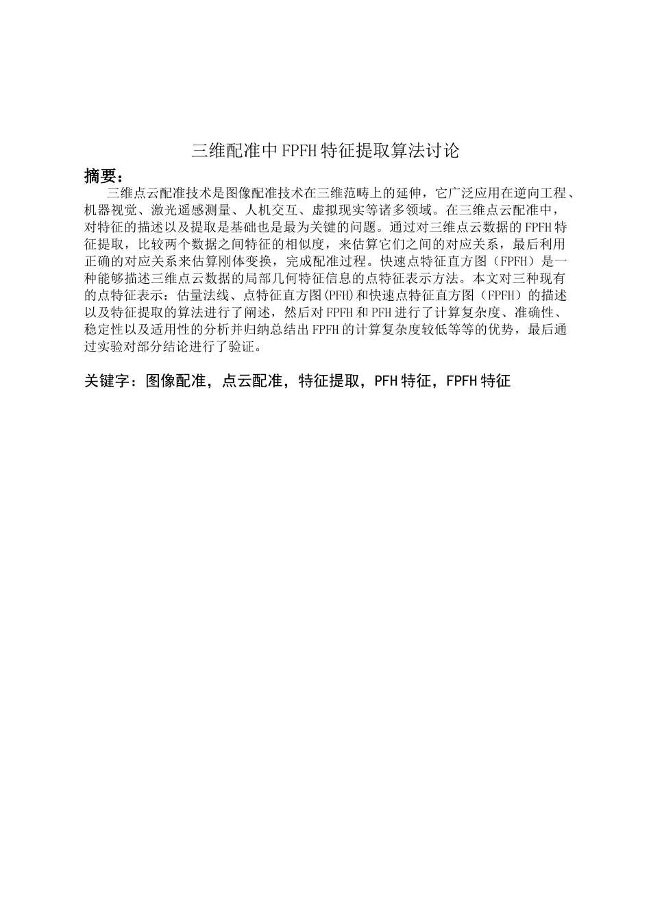 三维配准中fpfh特征提取算法研究学士学位论文_第3页