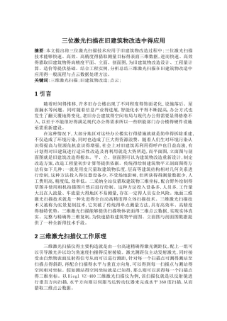 三维激光扫描在旧建筑物改造中的应用