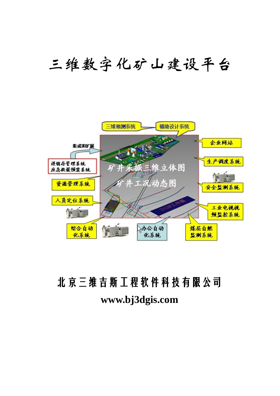 三维数字化矿山建设平台方案_第1页