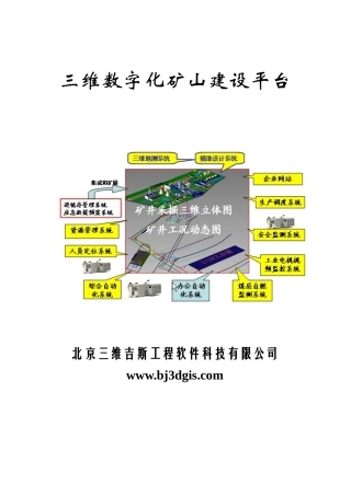 三维数字化矿山建设平台方案