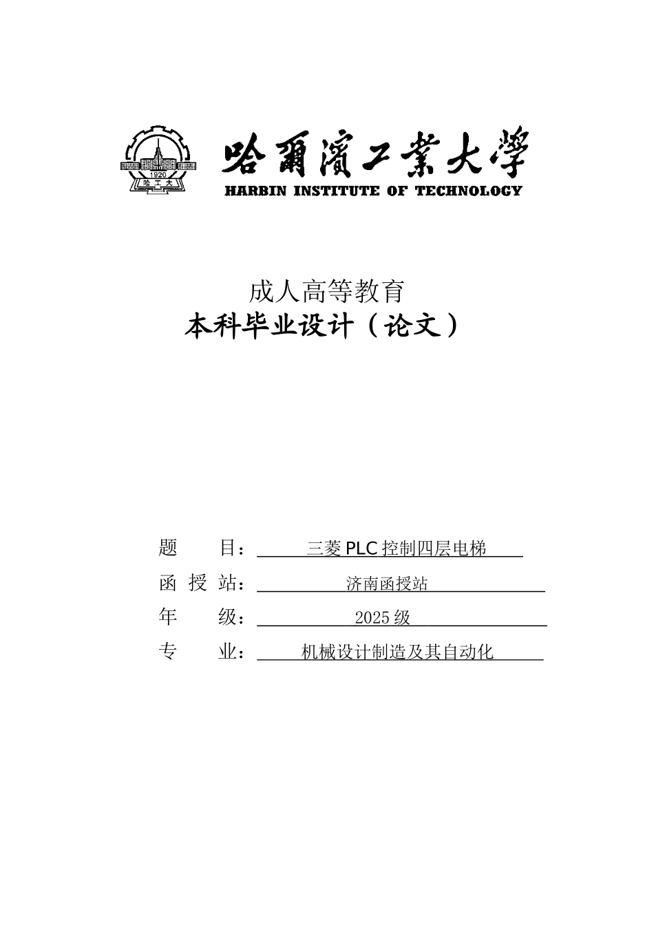 三菱PLC控制四层电梯-本科毕业设计_第1页