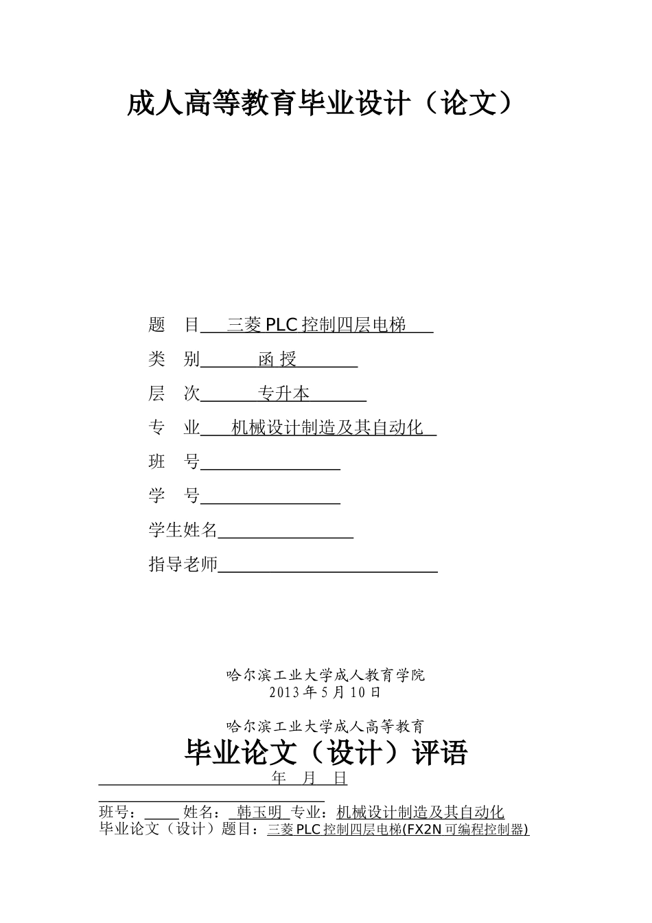 三菱PLC控制四层电梯-本科毕业设计_第2页