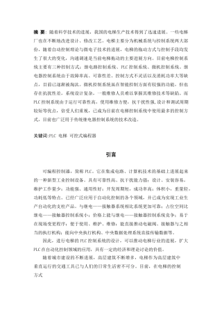 三菱plc控制的四层电梯-毕业论文论文