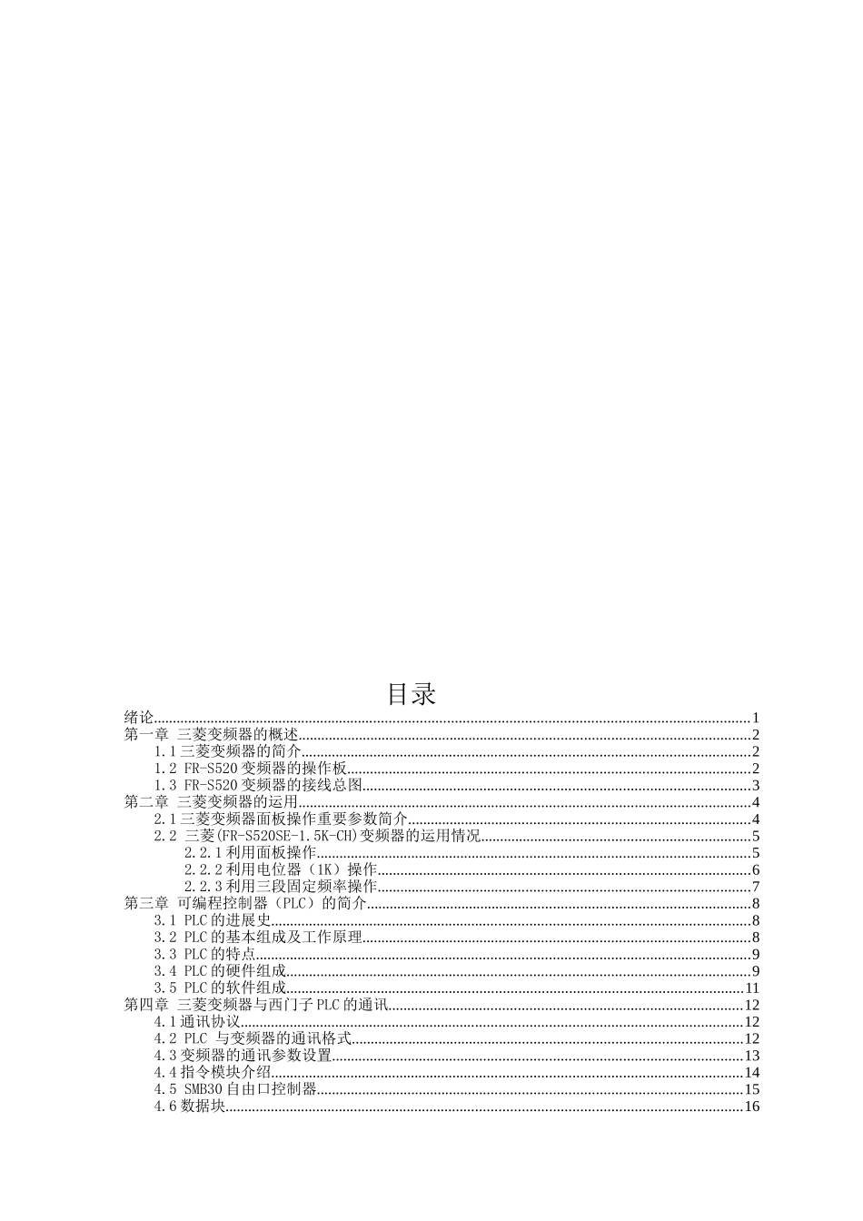 三菱变频器与西门子plc的通及三菱变频器的运用--大学毕业论文_第3页