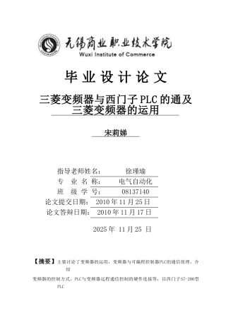 三菱变频器与西门子plc的通及三菱变频器的运用--大学毕业论文