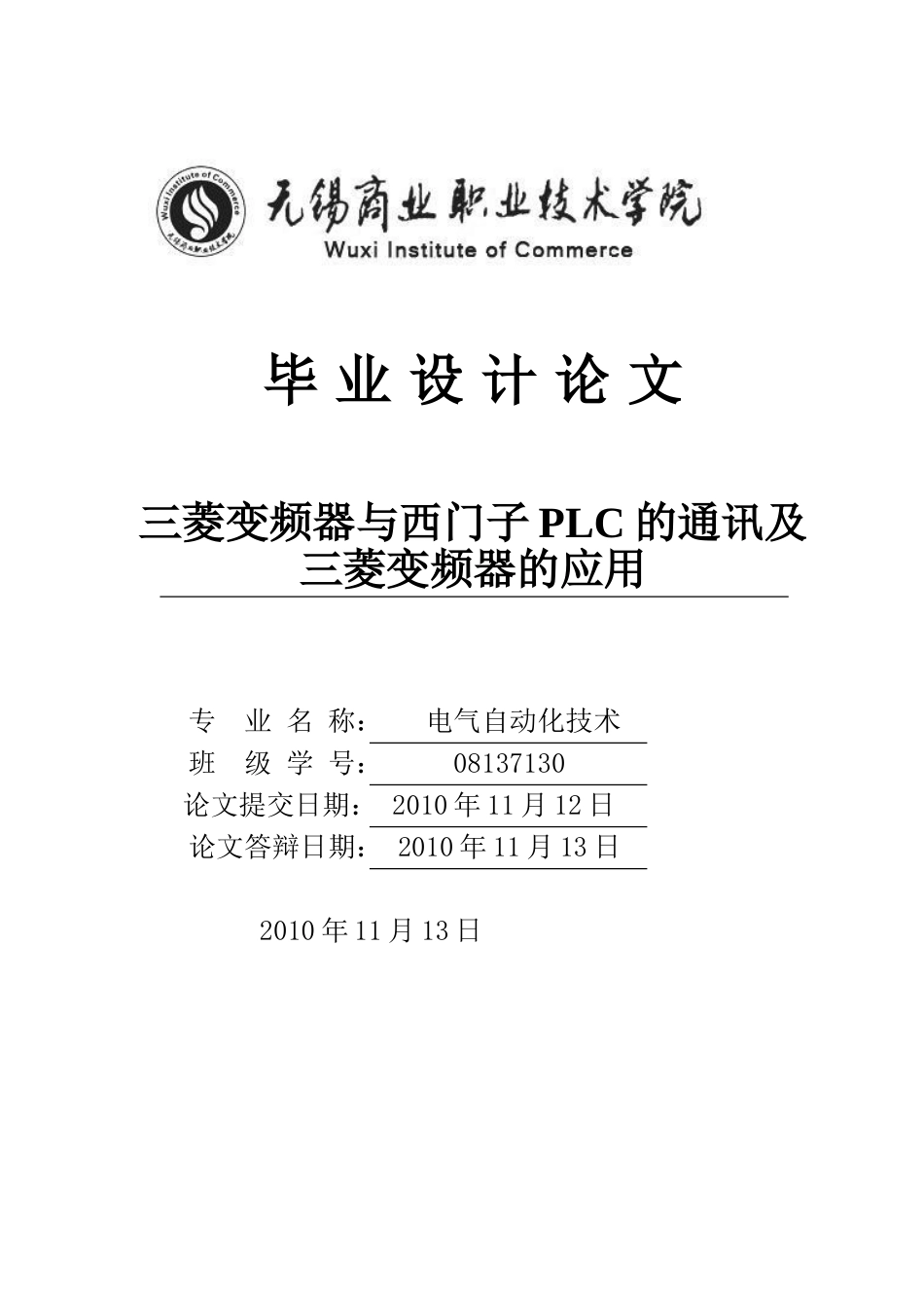 三菱变频器与西门子plc的通讯及三菱变频器的应用学士学位论文_第1页