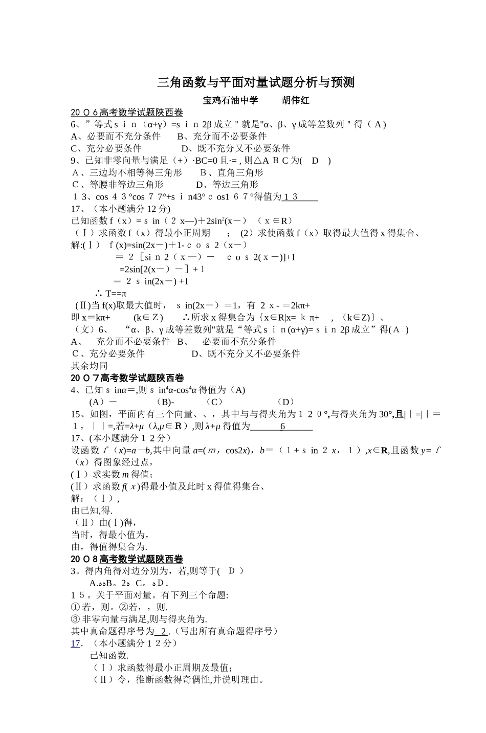 三角函数与平面向量试题分析与预测_第1页