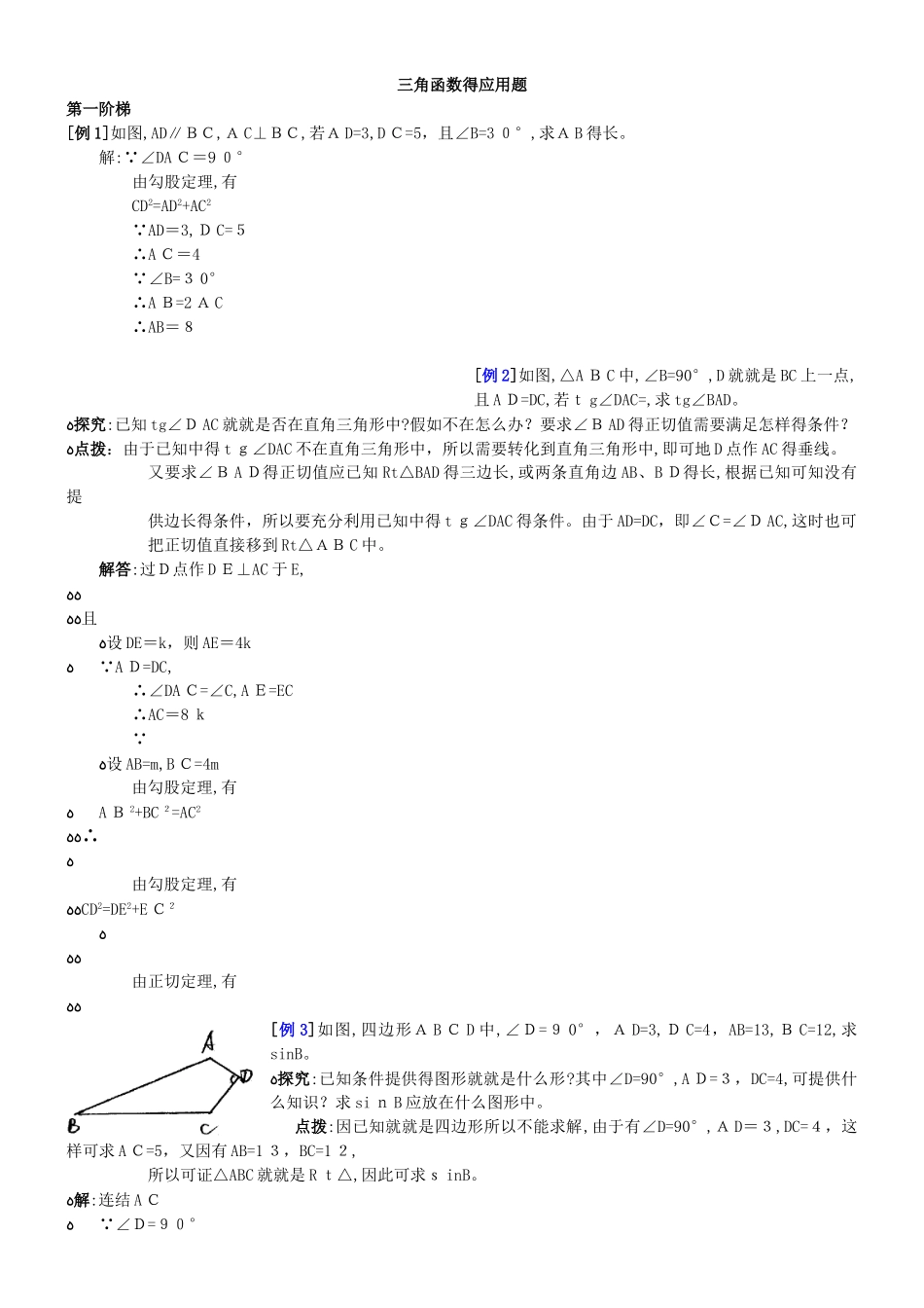 三角函数应用题练习及答案_第1页
