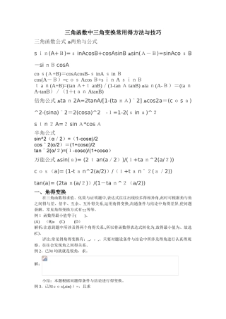 三角函数中三角变换常用的方法和技巧