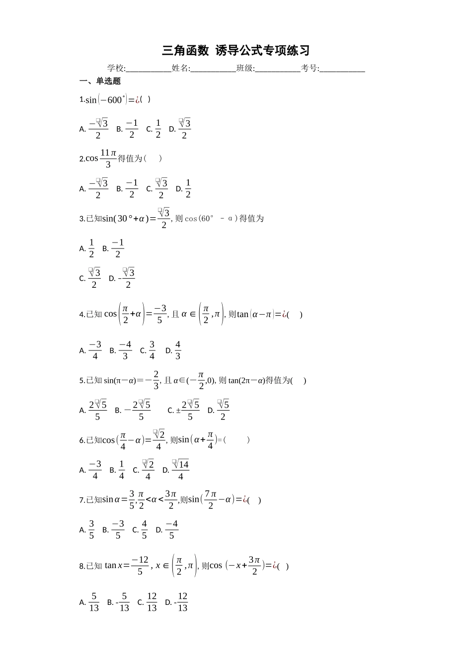 三角函数 诱导公式专项练习_第1页