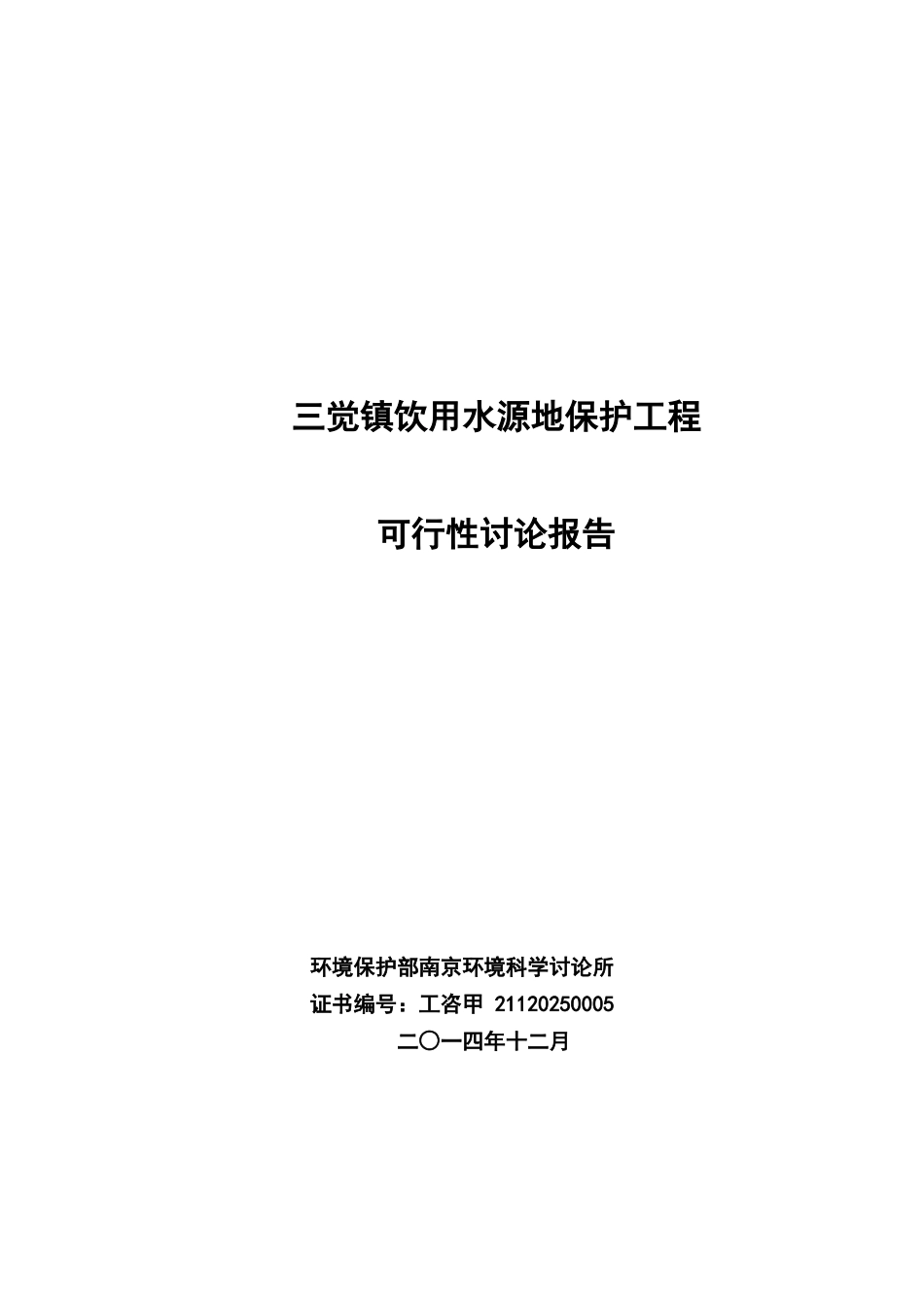三觉镇饮用水源地保护工程项目可行性研究报告_第2页