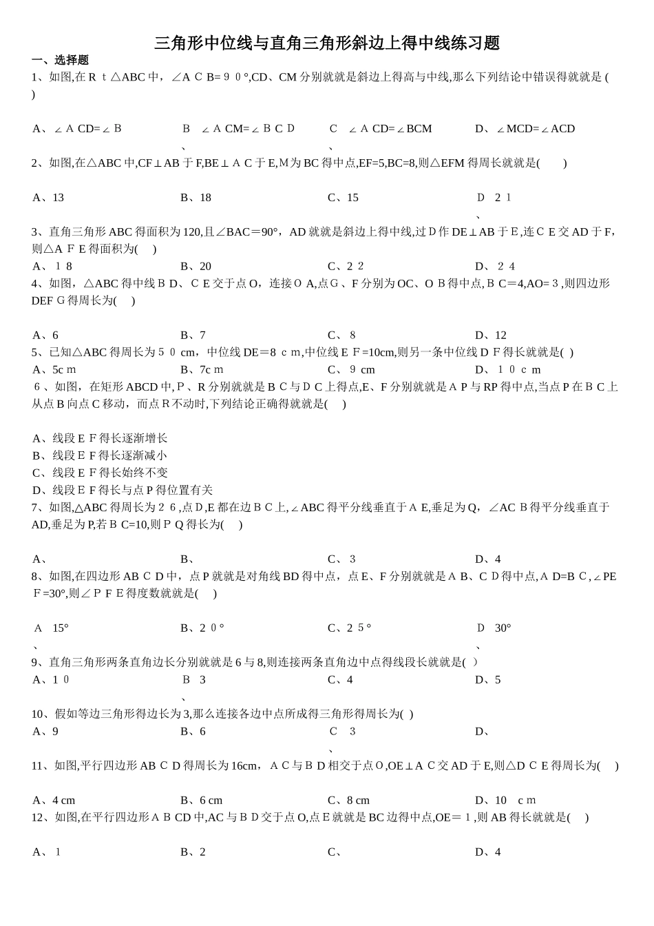 三角形中位线和直角三角形斜边上的中线练习题_第1页