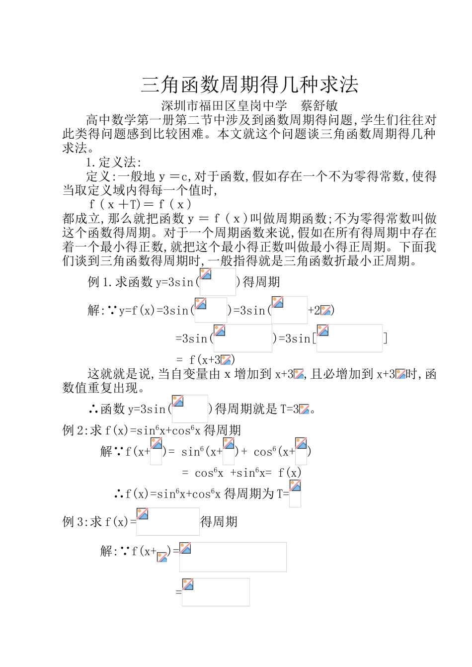 三角函数周期的几种求法_第1页