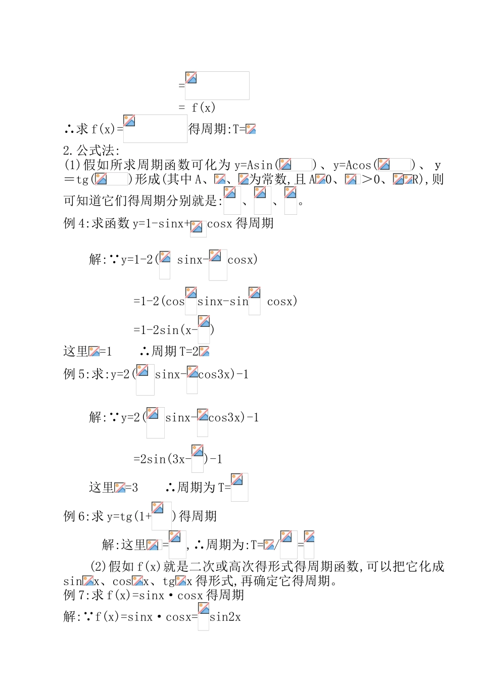 三角函数周期的几种求法_第2页