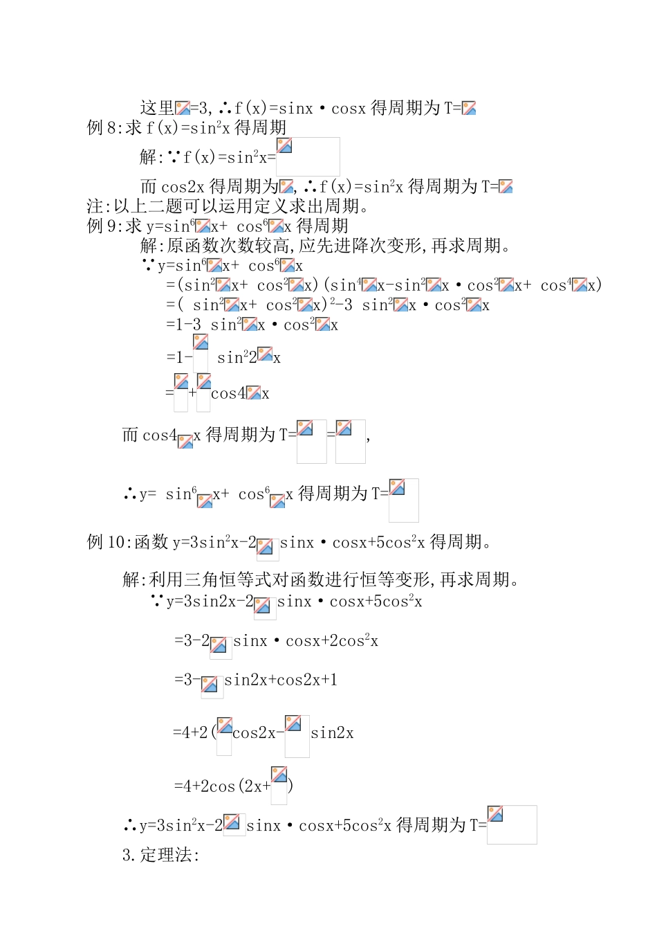 三角函数周期的几种求法_第3页