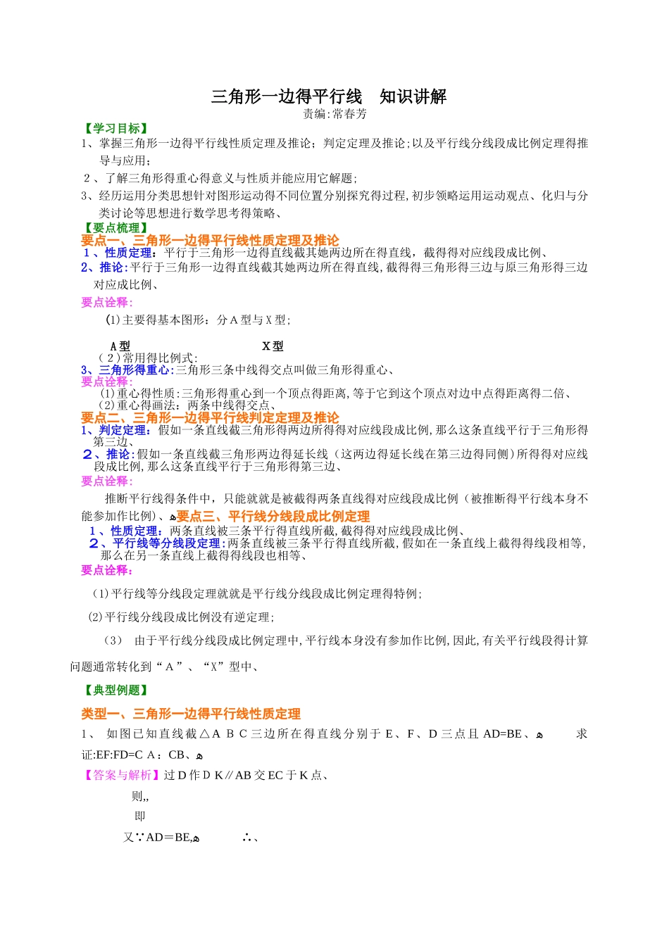 三角形一边的平行线 知识讲解_第1页