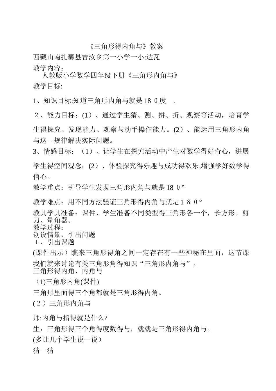 三角形内角和教案_第1页