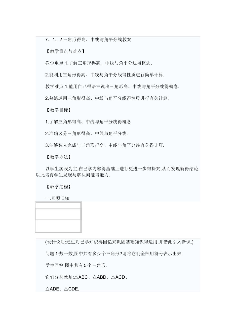 三角形的高、中线和角平分线教案_第1页