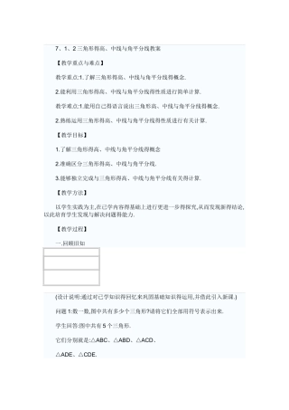 三角形的高、中线和角平分线教案