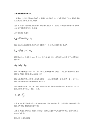 三角高程测量的计算公式