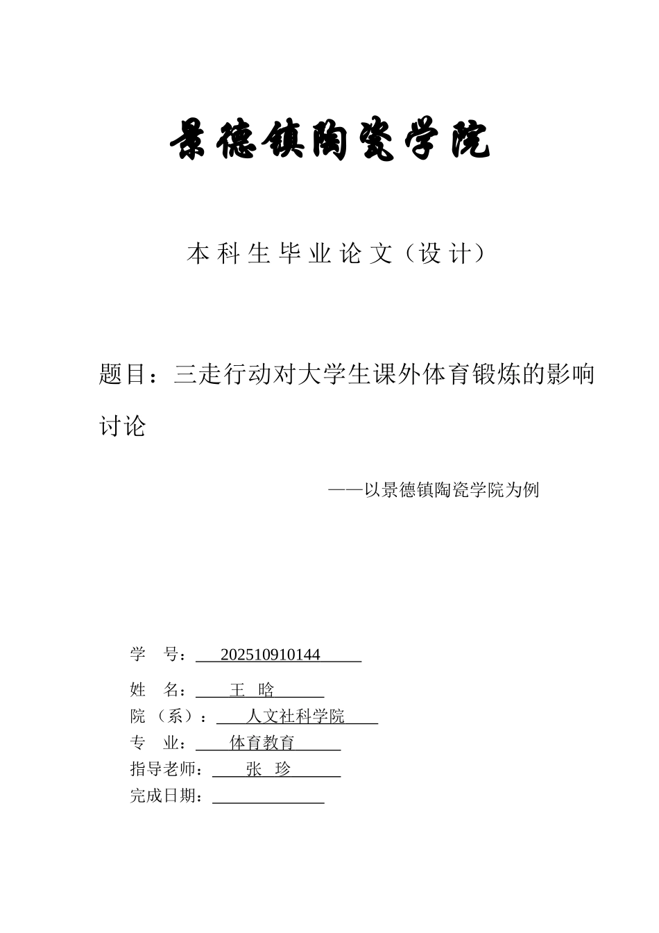 三走行动对大学生课外体育锻炼的影响学士学位论文_第1页