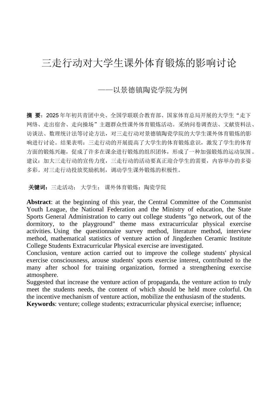 三走行动对大学生课外体育锻炼的影响学士学位论文_第2页