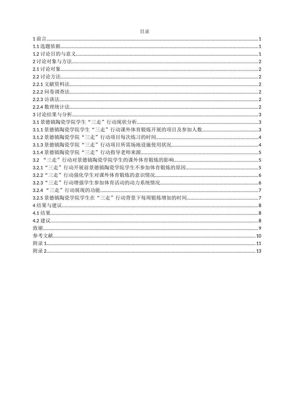 三走行动对大学生课外体育锻炼的影响学士学位论文_第3页