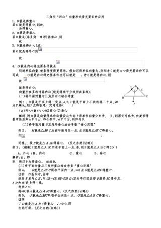 三角形重心、外心、垂心、内心的向量表示及其性质