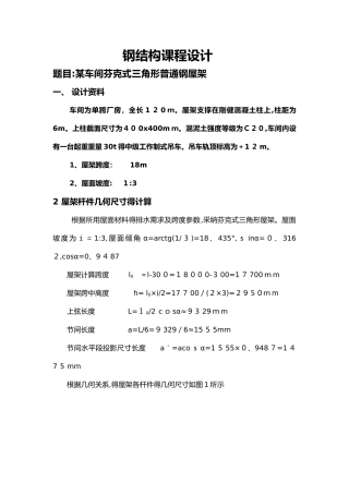 三角形钢屋架设计