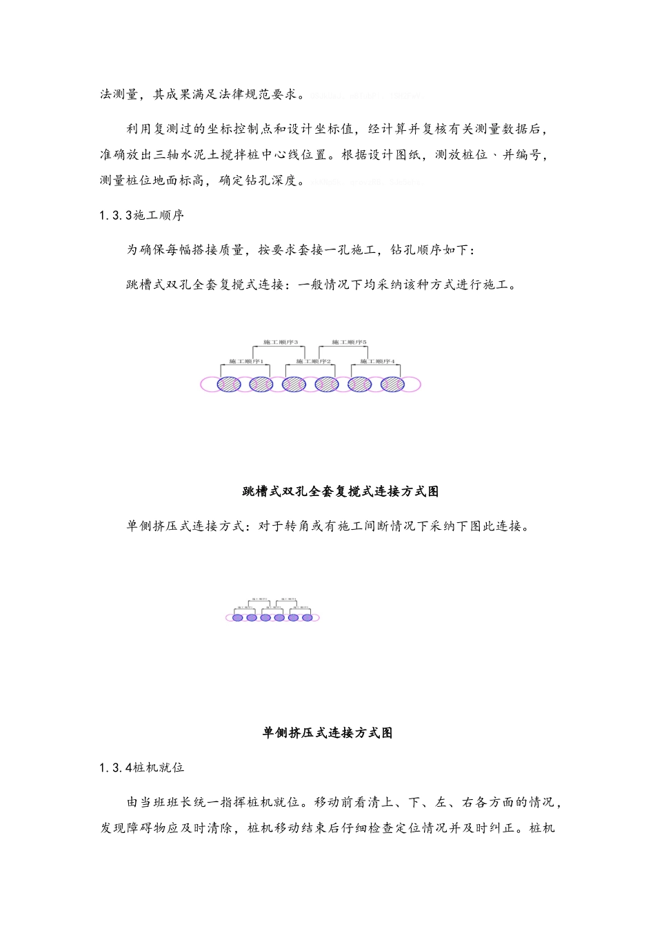 三轴搅拌桩及SWM工法桩施工方案_第3页