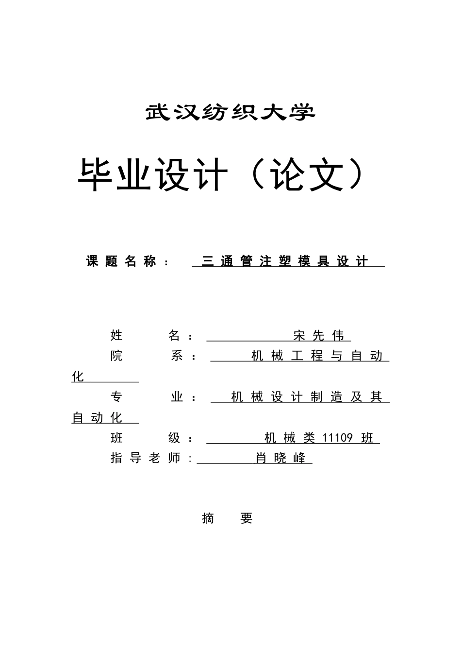 三通管注塑模设计纺织大学学士学位论文_第1页