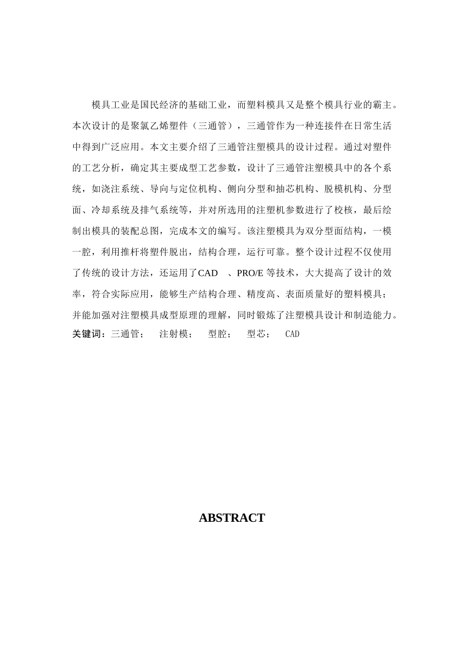 三通管注塑模设计纺织大学学士学位论文_第2页