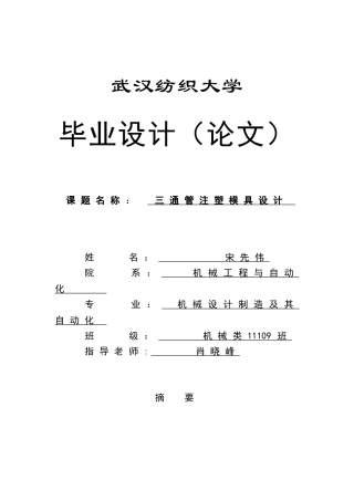 三通管注塑模设计纺织大学学士学位论文