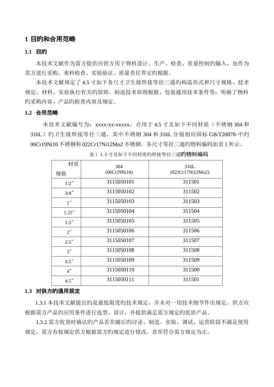 三通采购技术规范_第1页