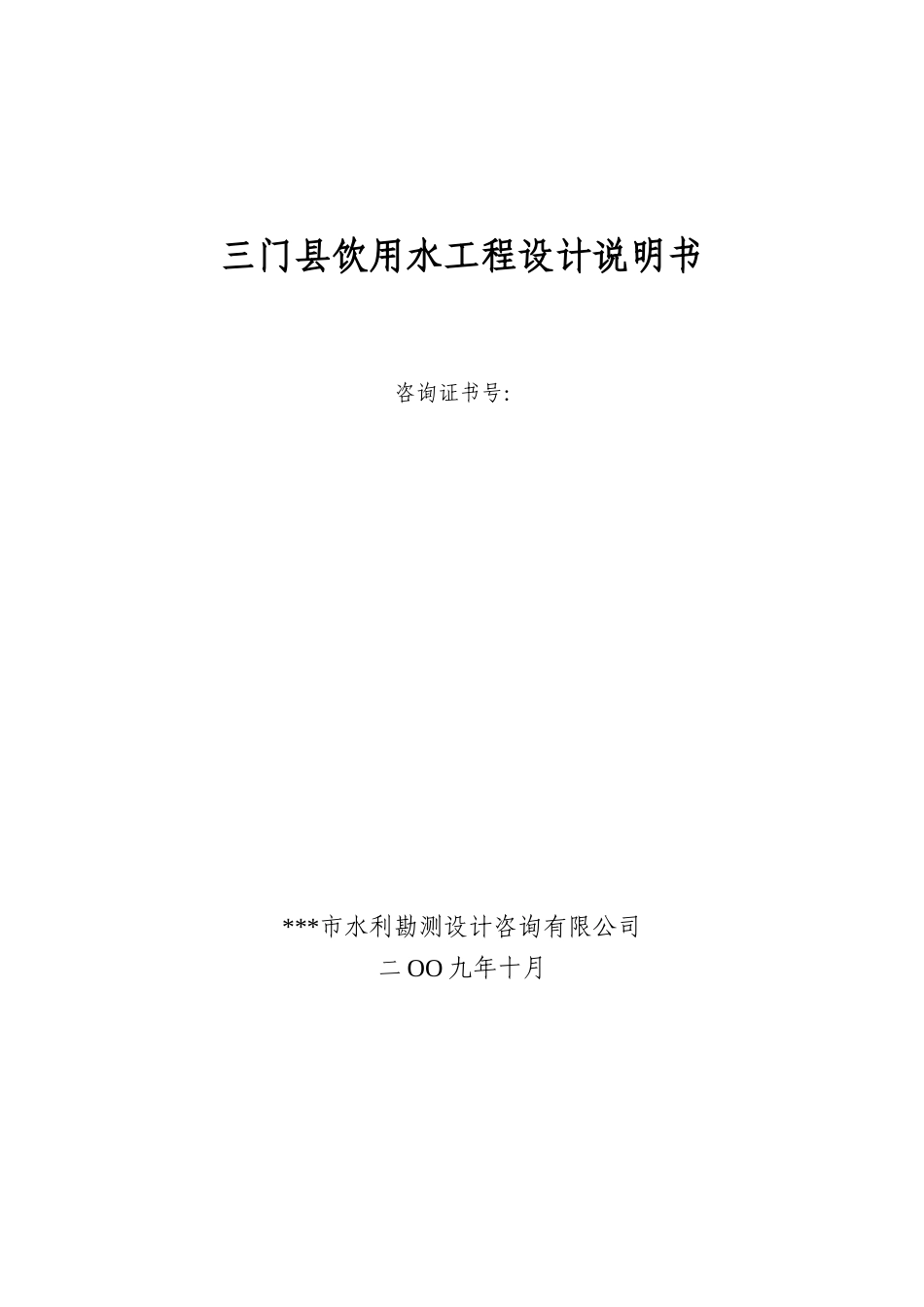 三门县饮用水工程设计方案说明学位论文_第1页