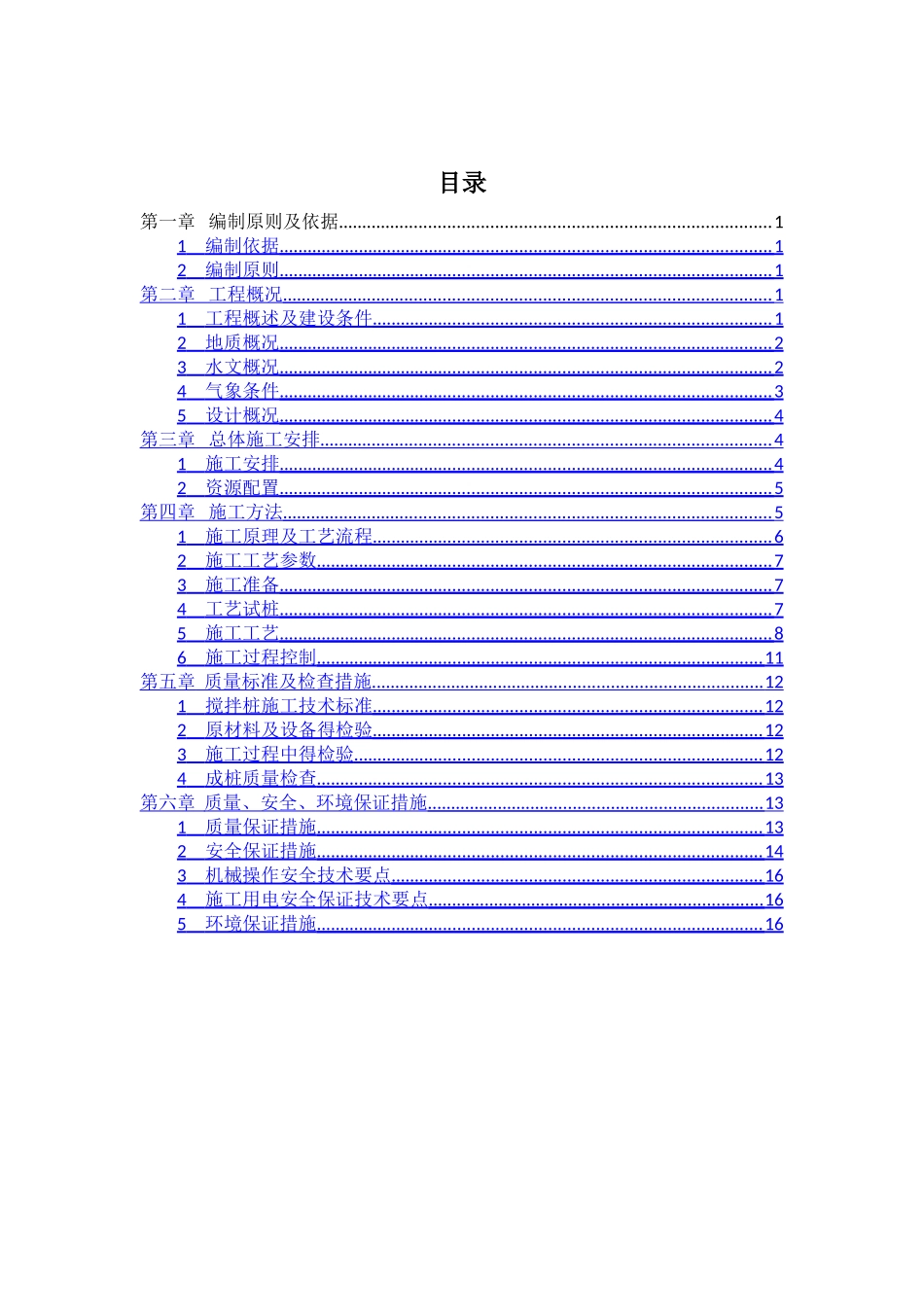 三轴搅拌桩槽壁加固专项方案_第1页